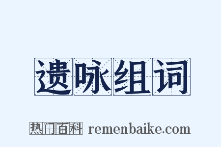 遗咏组词是什么意思的图片